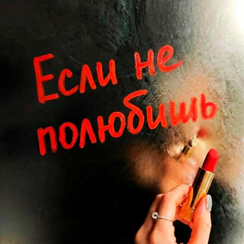 Даже, German Geraskin - Если не полюбишь