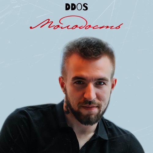 DDoS - Молодость