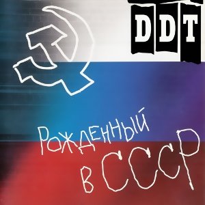 Апокалипсис - ДДТ