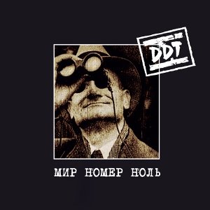Герой - ДДТ