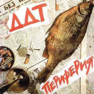 Наполним небо добротой - ДДТ