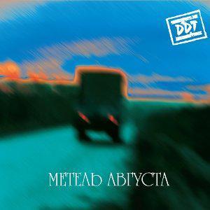 ДДТ - Новое сердце