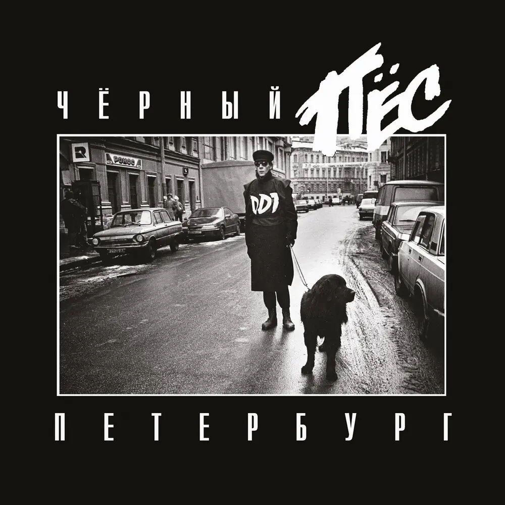 Пролог (Live; Remastering 2025) - ДДТ