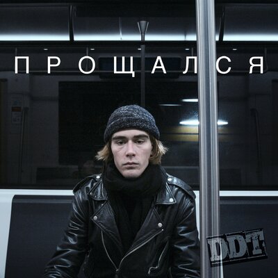 Прощался - ДДТ