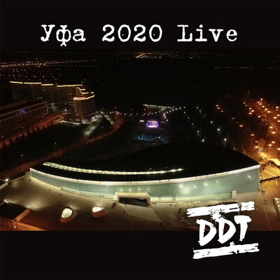 Просвистела Live - ДДТ