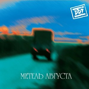 Россияне Bonus Track - ДДТ