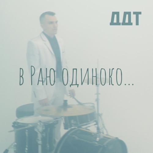 В Раю одиноко… - ДДТ