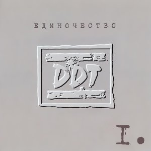 Вальс - ДДТ
