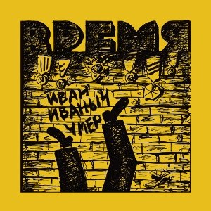 Время - ДДТ