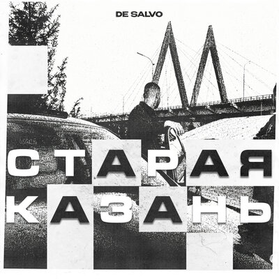 De Salvo - Старая Казань