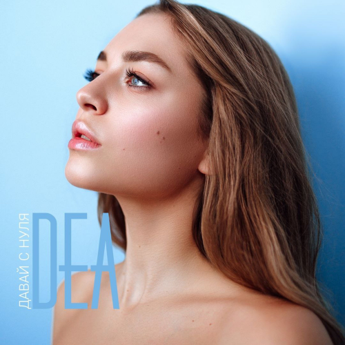 Dea - Давай с нуля