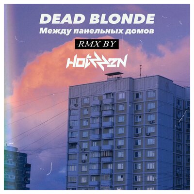 Между панельных домов Hotzzen Remix - DEAD BLONDE, Hotzzen