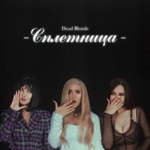 Без шансов - DEAD BLONDE & Vintazh