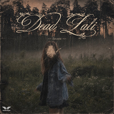 Болен - DEAD LALI