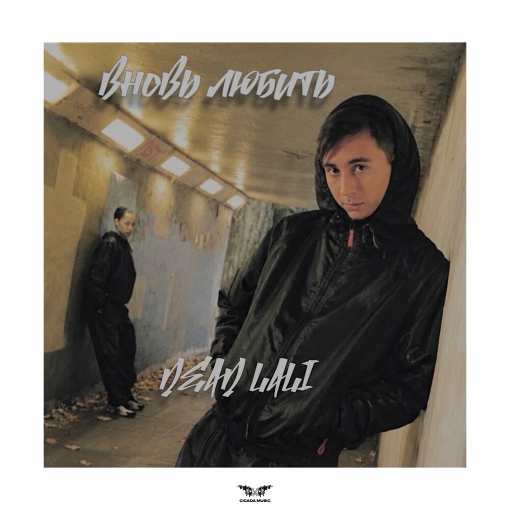 Вновь любить - DEAD LALI, Liana Ri