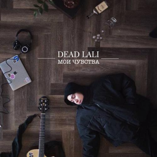 DEAD LALI - Мои чувства