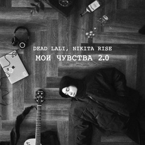 DEAD LALI, Nikita Rise - Мои чувства 2.0