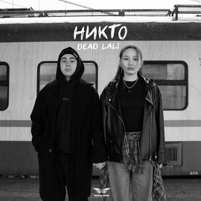 DEAD LALI - Никто