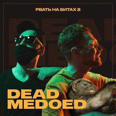 Рвать на битах 2 - Dead Medoed