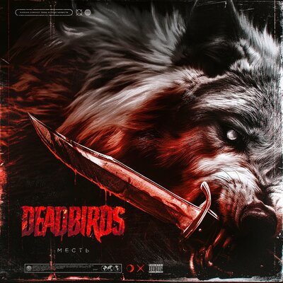 Месть - Deadbirds