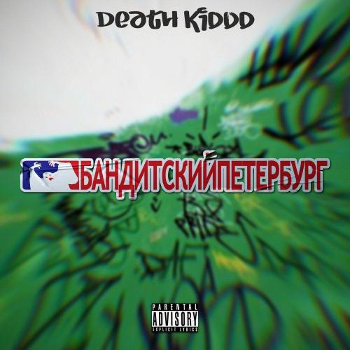 Бандитский Петербург - Death_kiddd