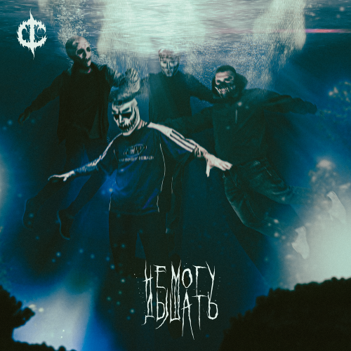DEATHCHANNEL - Не могу дышать
