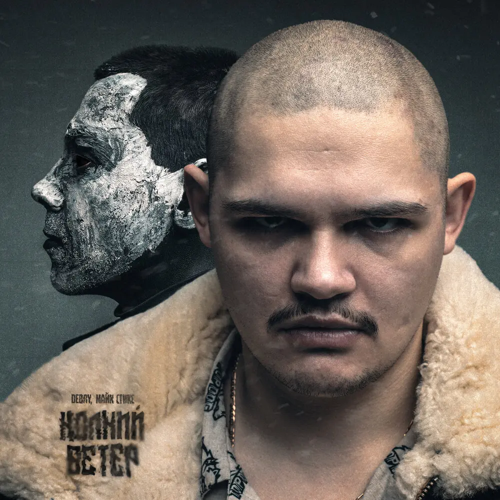 КОЛКИЙ ВЕТЕР - DEBRY, Майк Стикс