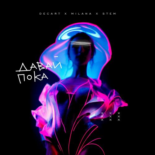 Давай пока - DECART&MILANA&STEM