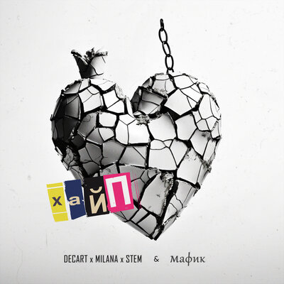 Хайп - DECART&MILANA&STEM, Мафик