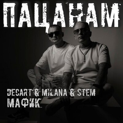 Пацанам - DECART&MILANA&STEM, Мафик