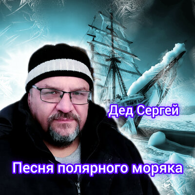 Песня полярного моряка - Дед Сергей