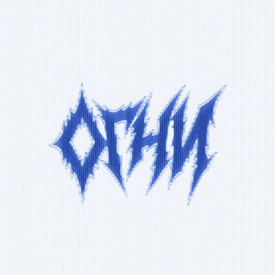 Огни - Дедовский свитер