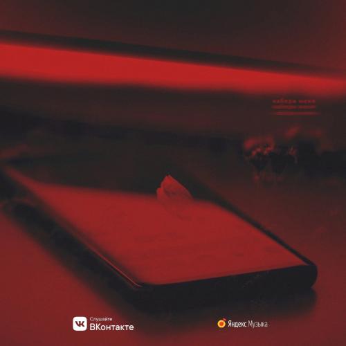 Deeckey - Набери меня