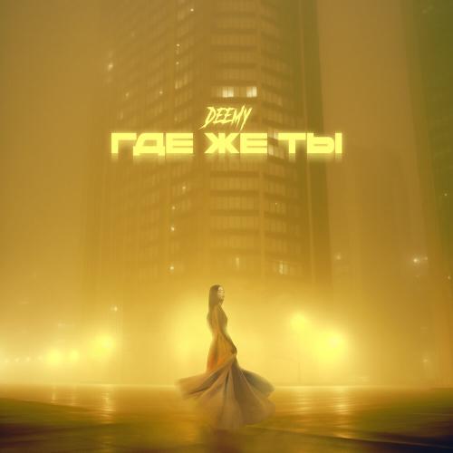 Где же ты - DEEMY
