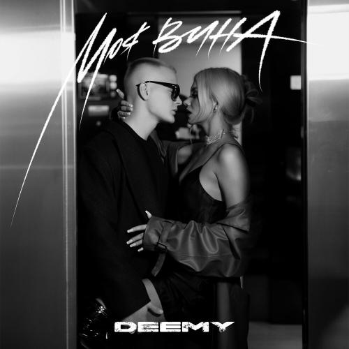 DEEMY - Моя вина