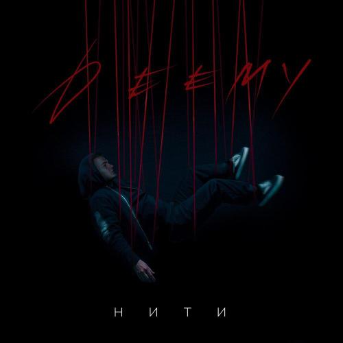 DEEMY - НИТИ
