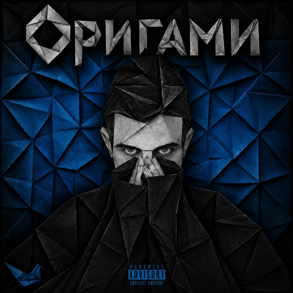 Оригами - Deen White