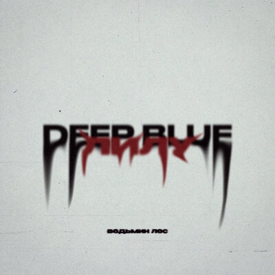 ведьмин лес - deep blue, Лилу