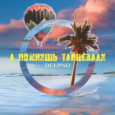 А Помнишь Танцевали - DEEPNO