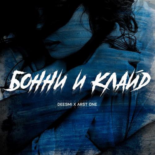 Бонни и Клайд - Deesmi & ARST ONE