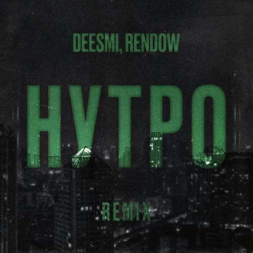 Deesmi feat. Rendow - Нутро (Remix)