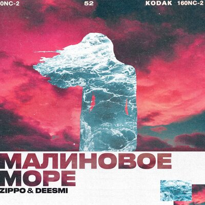 Малиновое море - Deesmi, ZippO