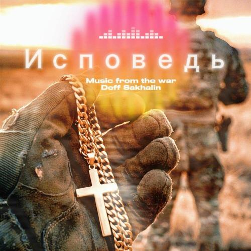 Deff Sakhalin - Исповедь