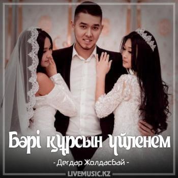 Дегдар Жолдасбай - Бəрі құрсын үйленем (2018)
