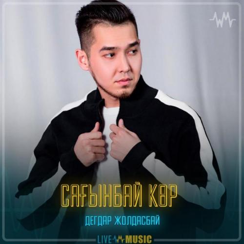 Дегдар Жолдасбай - Сағынбай көр