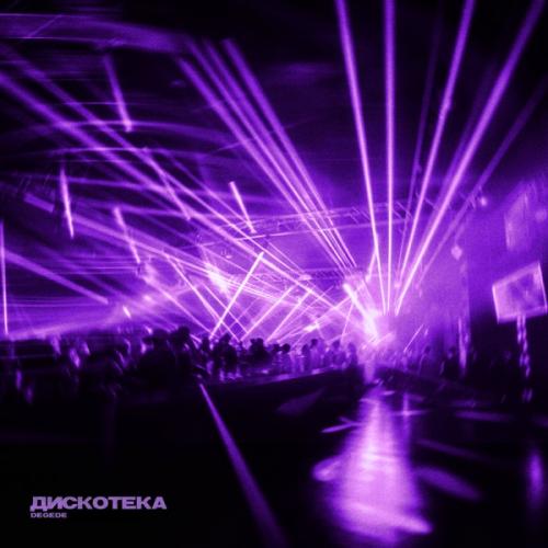 Дискотека - Degede