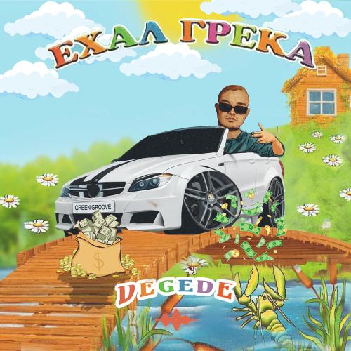Ехал Грека - Degede