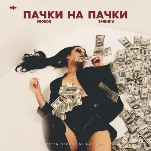 Degede, ЭМВИПИ - Пачки на пачки