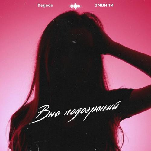 Degede, ЭМВИПИ - Вне подозрений