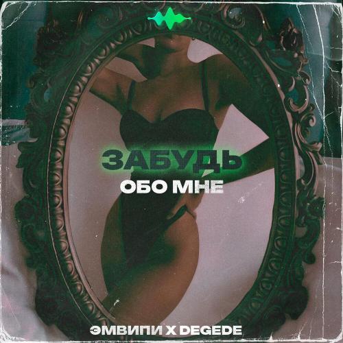Degede, ЭМВИПИ - Забудь обо мне